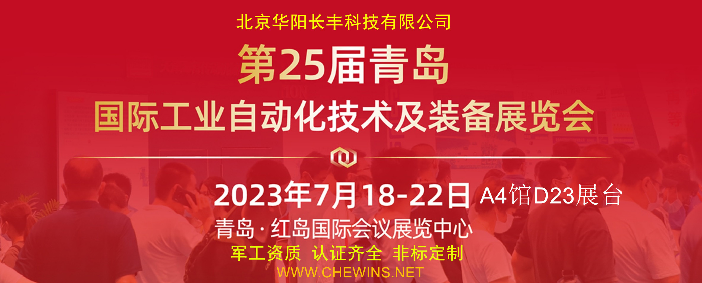 第23届中国青岛国际工业自动化技术及装备展览会